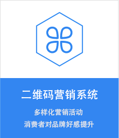 二维码营销系统