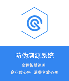 防伪溯源系统