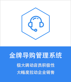 金牌导购管理系统